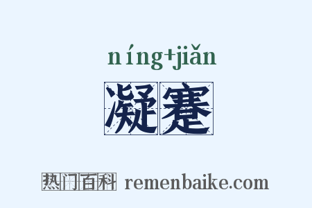 凝蹇是什么意思的图片
